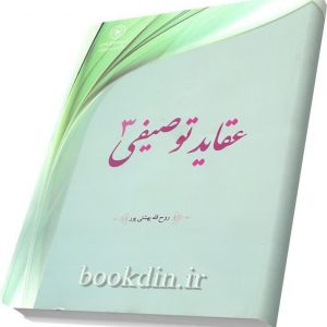 عقاید توصیفی 3