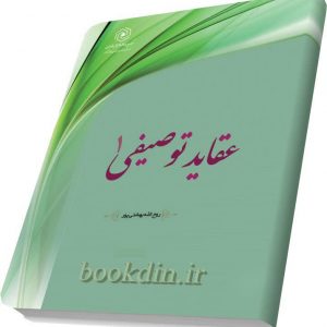 عقاید توصیفی 1