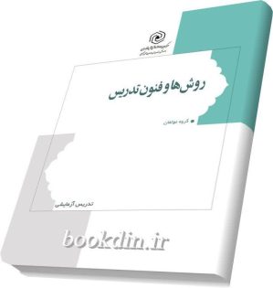 روش ها وفنون تدریس