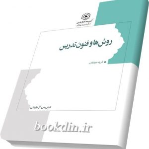 روش ها وفنون تدریس