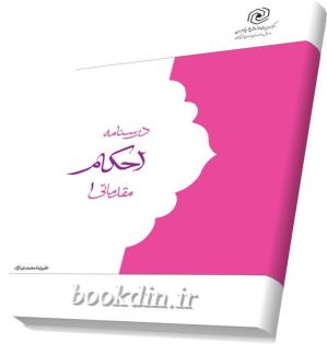 احکام مقدماتی 1