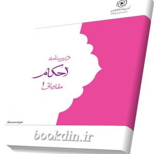 احکام مقدماتی 1