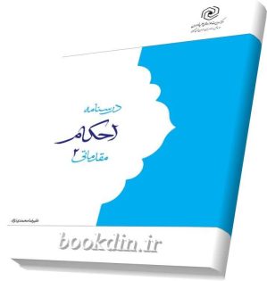 درسنامه احکام مقدماتی 2