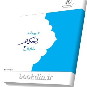 درسنامه احکام مقدماتی 2