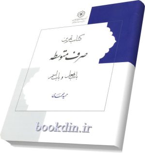 تمرین صرف متوسطه