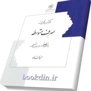 تمرین صرف متوسطه