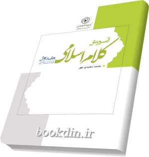 آموزش کلام اسلامی 1