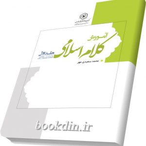 آموزش کلام اسلامی 1