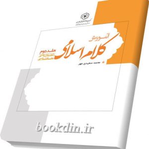 آموزش کلام اسلامی۲