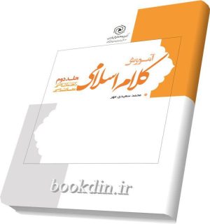 آموزش کلام اسلامی۲