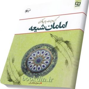 حیات سیاسی فکری امامان شیعه