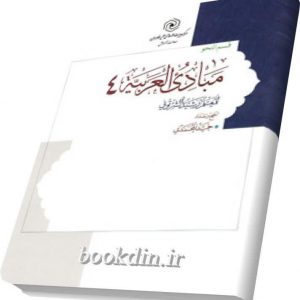 مبادی العربیه 4