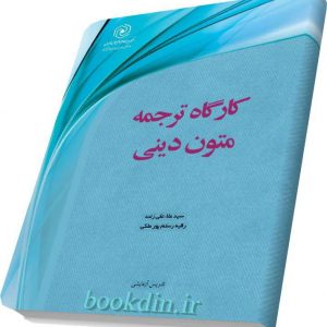 کارگاه ترجمه متون دینی