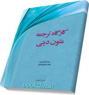 کارگاه ترجمه متون دینی