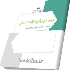 دروس تمهیدیه فی الفقه الاستدلالی۲