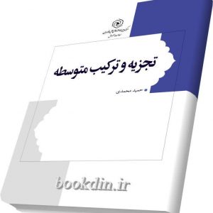 تجزیه و ترکیب متوسطه