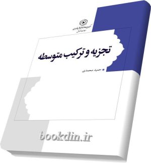 تجزیه و ترکیب متوسطه