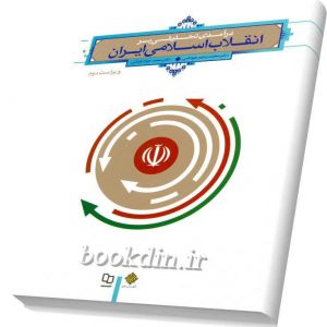 تحلیلی بر انقلاب اسلامی ایران