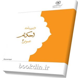 احکام عمومی۲