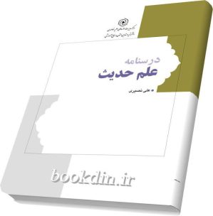 درسنامه علم حدیث