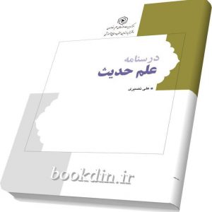درسنامه علم حدیث