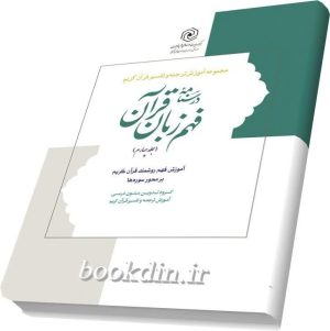 درسنامه فهم زبان قران 4