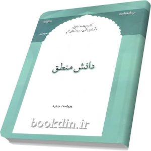 دانش منطق منتظری مقدم