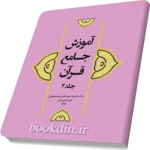 آموزش جامع قران۲