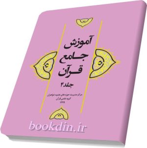 آموزش جامع قران۲