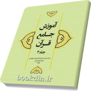 آموزش جامع قران۳