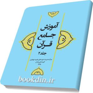 آموزش جامع قرآن 2