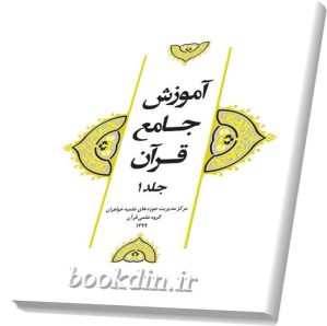 اموزش جامع قران۱