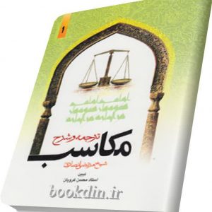 ترجمه وشرح مکاسب۱