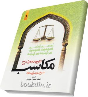 ترجمه وشرح مکاسب۱