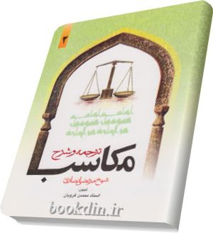 ترجمه وشرح مکاسب ۲