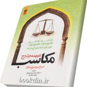 ترجمه وشرح مکاسب۳