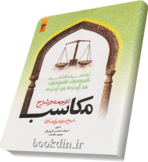 ترجمه وشرح مکاسب۳