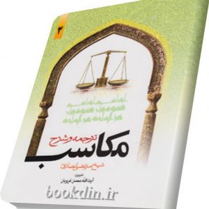 ترجمه وشرح مکاسب۴