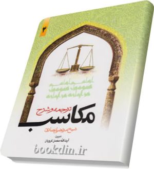 ترجمه وشرح مکاسب۴