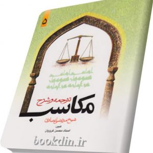 ترجمه وشرح مکاسب۵