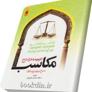 ترجمه وشرح مکاسب۶