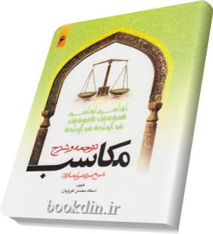 ترجمه وشرح مکاسب۶