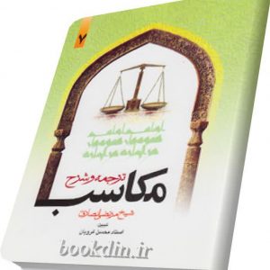 ترجمه وشرح مکاسب۷