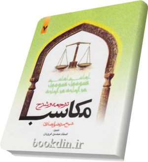 ترجمه وشرح مکاسب۷