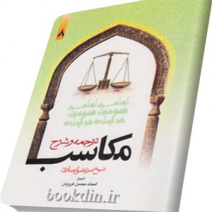 شرح مکاسب غرویان جلد 8