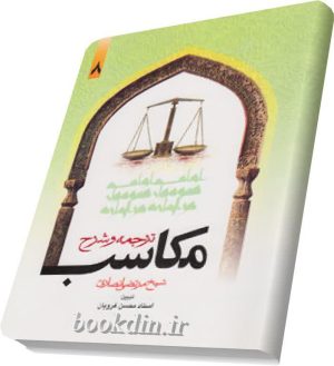 شرح مکاسب غرویان جلد 8