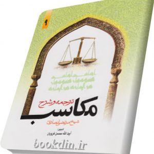 شرح مکاسب غرویان جلد 9