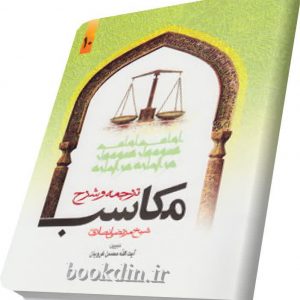 شرح مکاسب غرویان جلد 10
