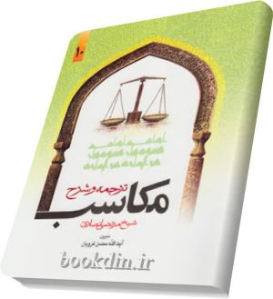 شرح مکاسب غرویان جلد 10