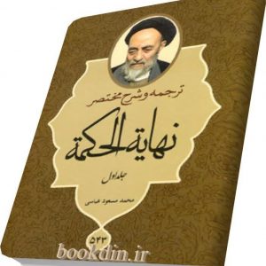 ترجمه وشرح نهایه الحکمه۱